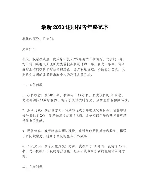 最新2020述职报告年终范本