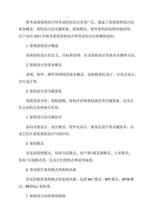 2024年软考系统架构设计师知识点