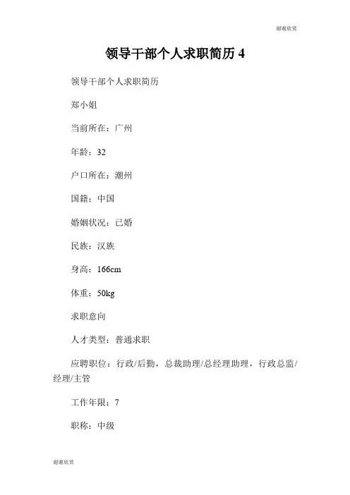领导干部个人求职简历.doc