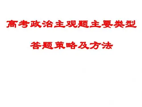 高考政治主观题主要类型答题策略及方法