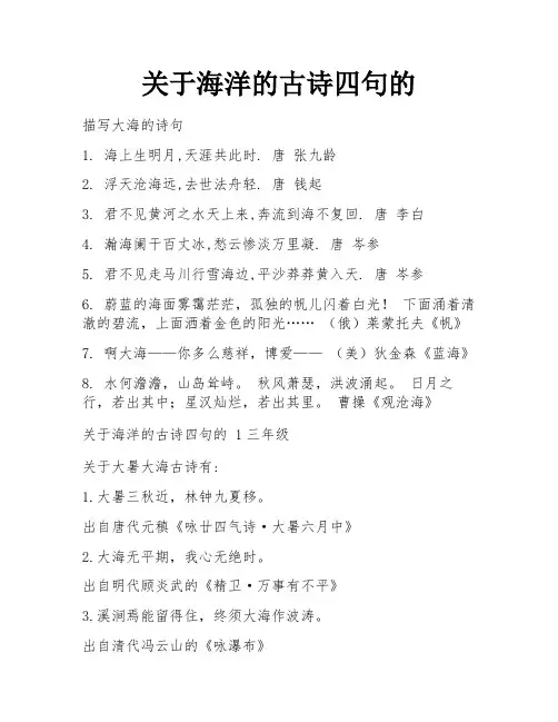 关于海洋的古诗四句的
