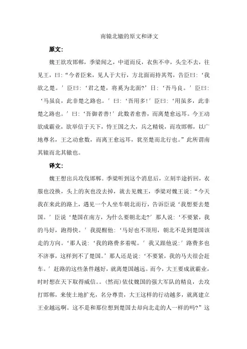 南辕北辙的原文和译文