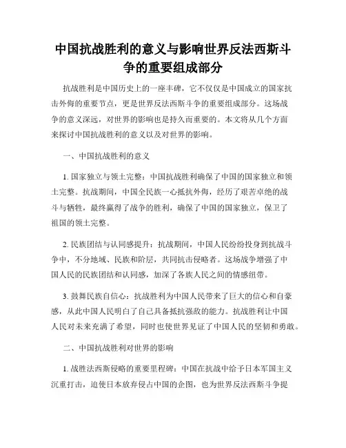 中国抗战胜利的意义与影响世界反法西斯斗争的重要组成部分