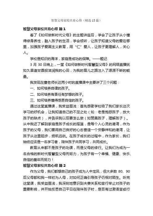 智慧父母家校共育心得（精选15篇）