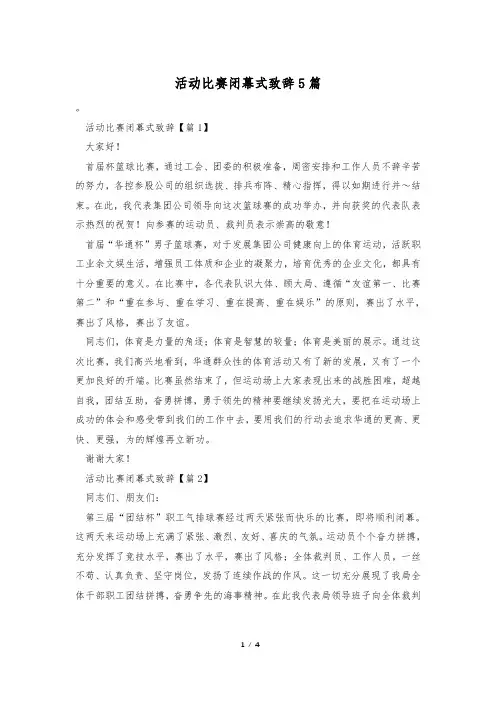 活动比赛闭幕式致辞5篇