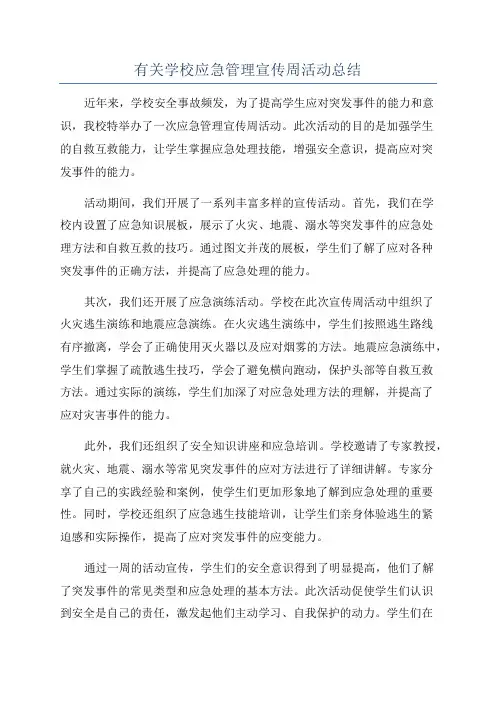 有关学校应急管理宣传周活动总结