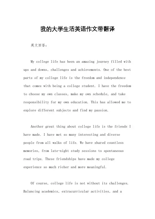 我的大学生活英语作文带翻译