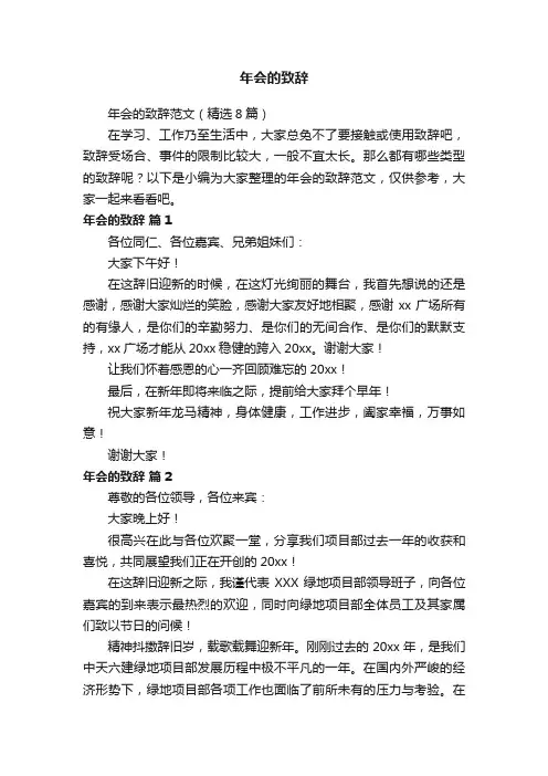 年会的致辞