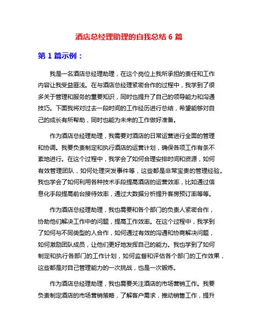 酒店总经理助理的自我总结6篇