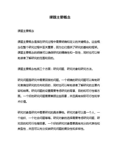 课题主要概念