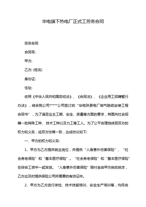 华电旗下热电厂正式工劳务合同