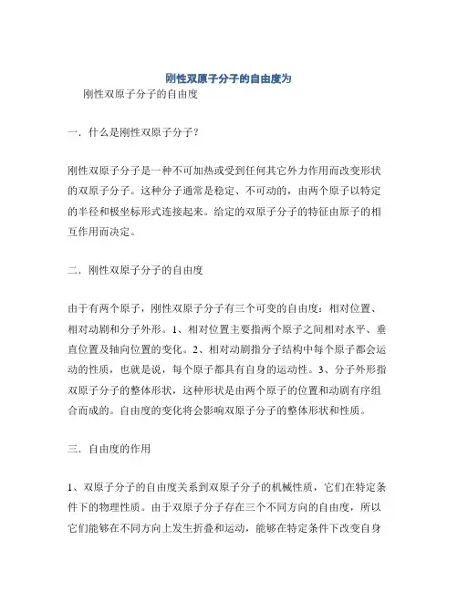 刚性双原子分子的自由度为