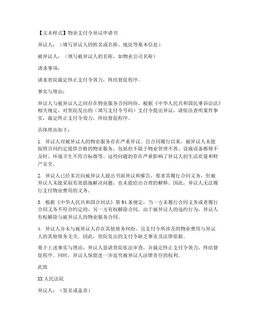 物业支付令异议申请书模板
