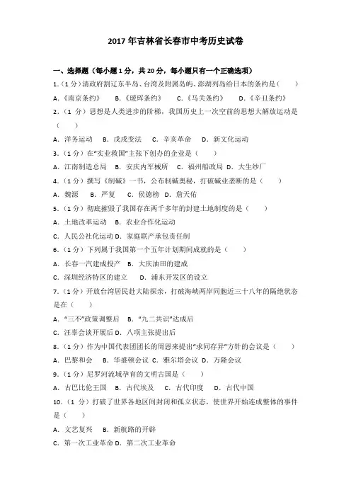2017年吉林省长春市中考历史试卷及解析