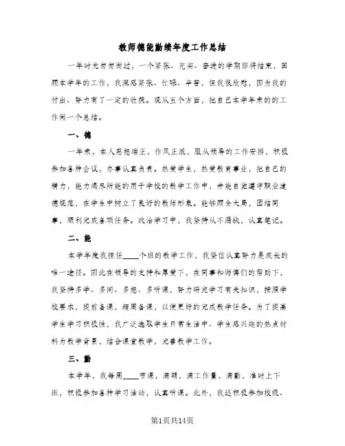 教师德能勤绩年度工作总结(6篇)