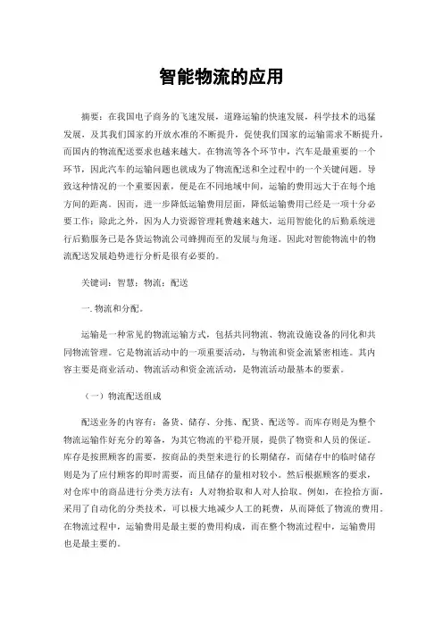 智能物流的应用