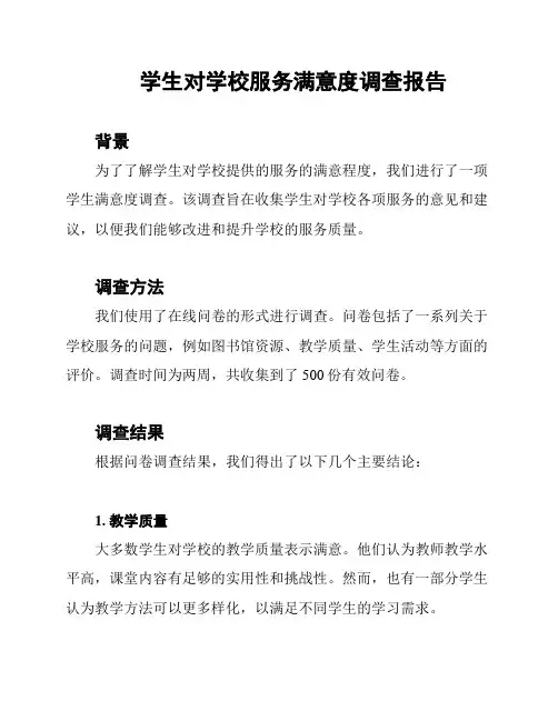 学生对学校服务满意度调查报告
