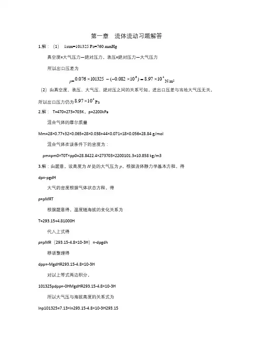 化工原理课后习题答案第一章流体流动答案
