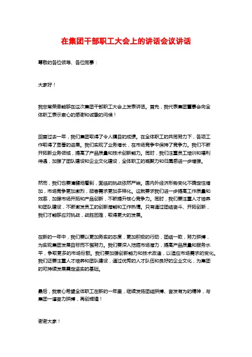 在集团干部职工大会上的讲话会议讲话