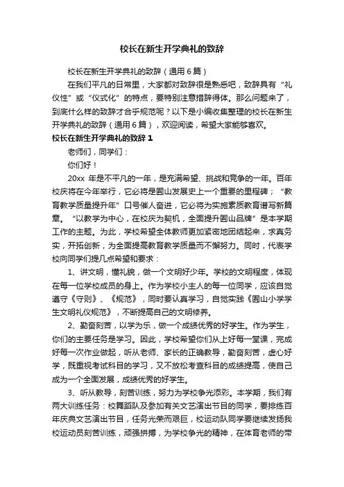 校长在新生开学典礼的致辞（通用6篇）