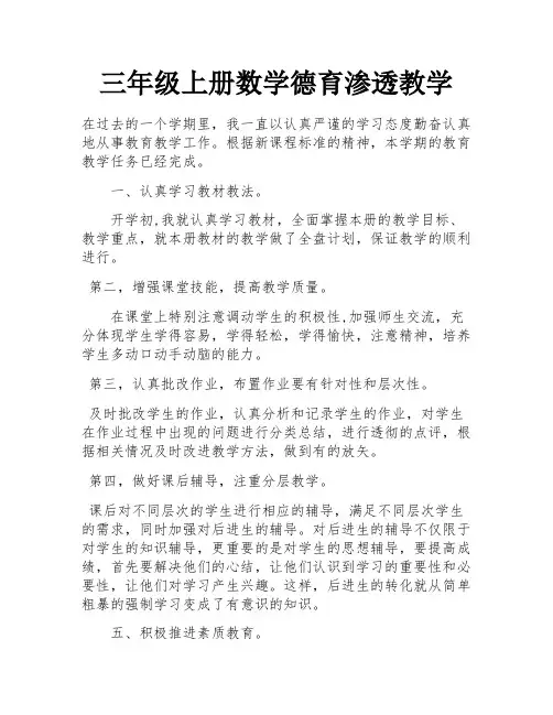 三年级上册数学德育渗透教学