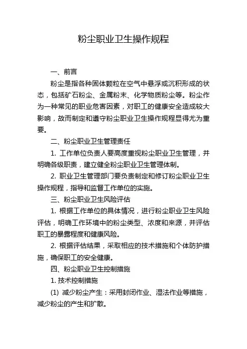 粉尘职业卫生操作规程