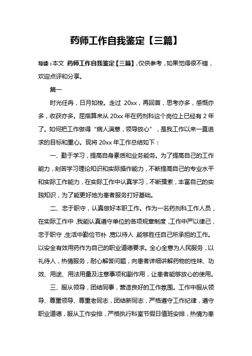 药师工作自我鉴定【三篇】