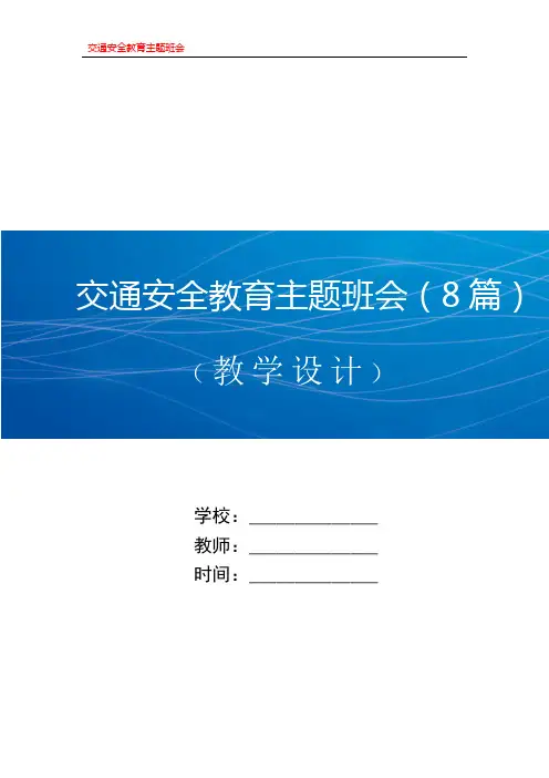交通安全教育主题班会教案(共8篇)