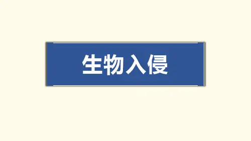 人教版七年级下册生物：科学技术社会 生物入侵及其危害