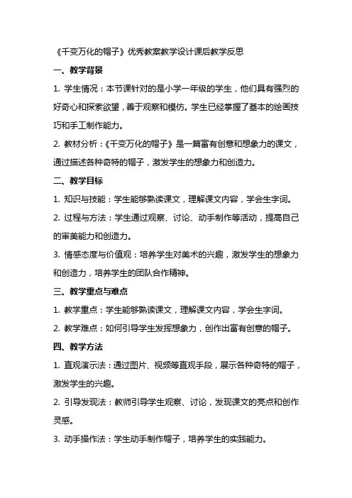 《千变万化的帽子》教案教学设计课后教学反思