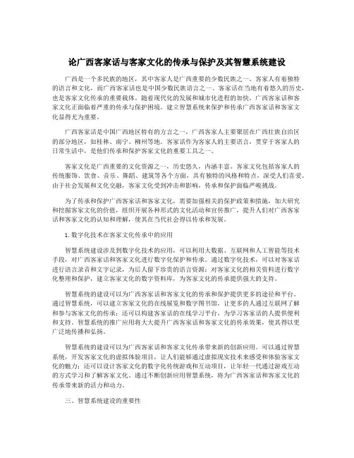 论广西客家话与客家文化的传承与保护及其智慧系统建设