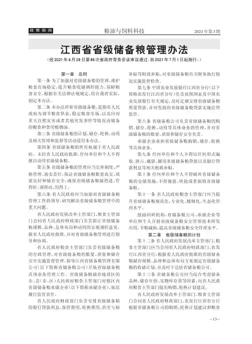 江西省省级储备粮管理办法