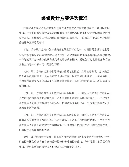 装修设计方案评选标准