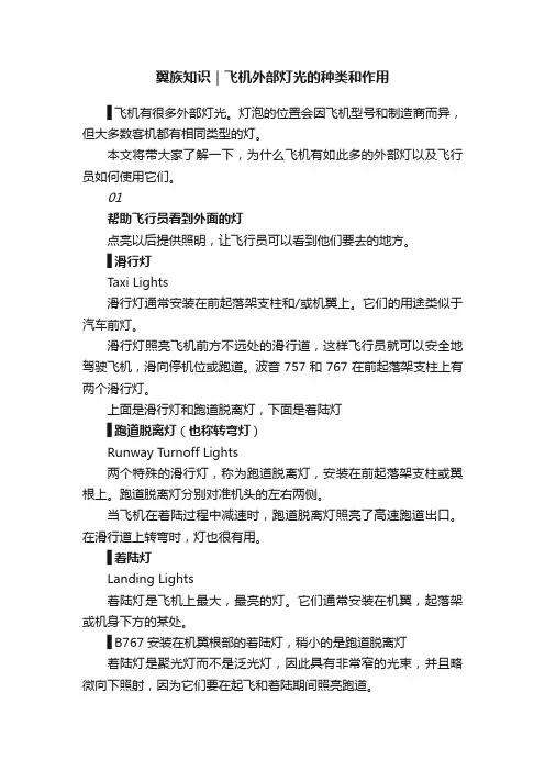 翼族知识｜飞机外部灯光的种类和作用