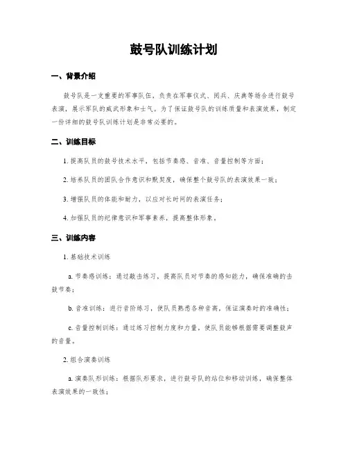 鼓号队训练计划