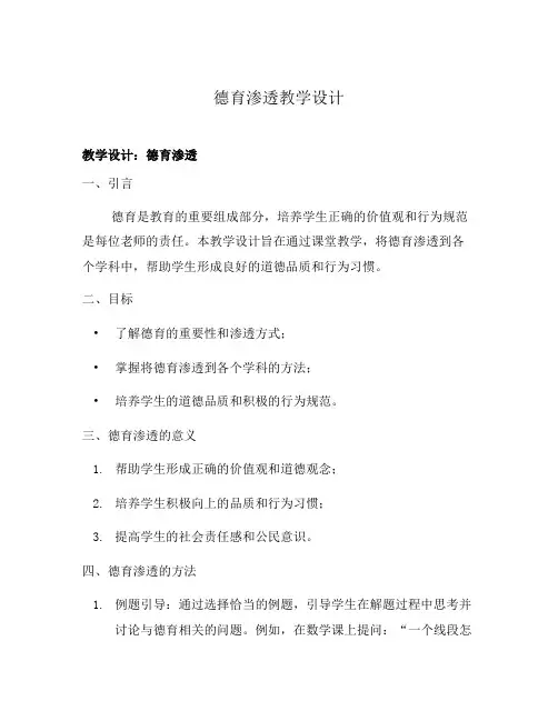 德育渗透教学设计