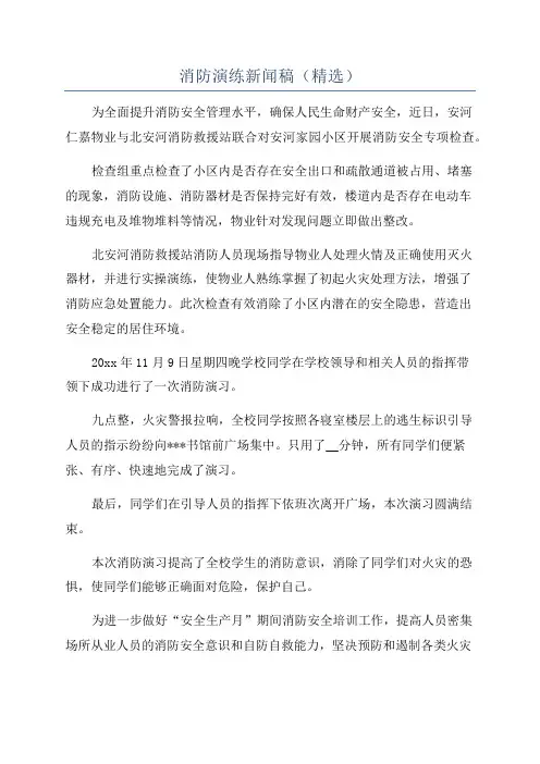 消防演练新闻稿(精选)