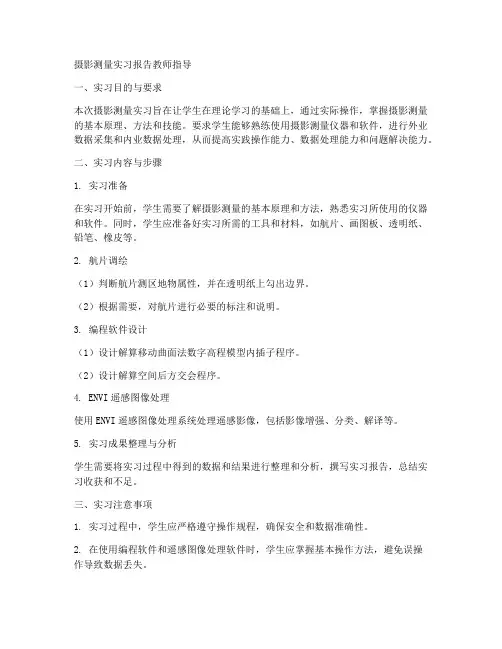 摄影测量实习报告教师指导