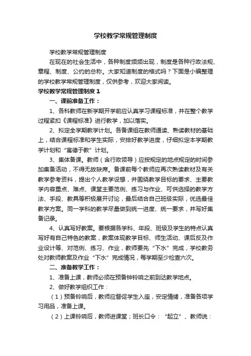 学校教学常规管理制度