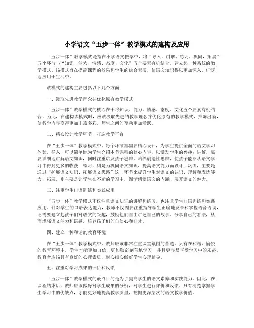 小学语文“五步一体”教学模式的建构及应用