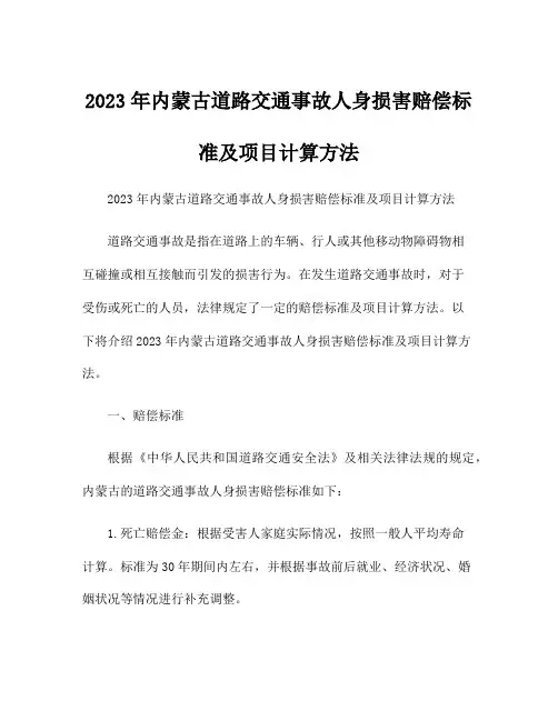 2023年内蒙古道路交通事故人身损害赔偿标准及项目计算方法