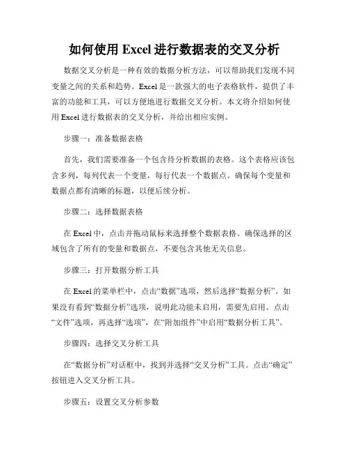 如何使用Excel进行数据表的交叉分析