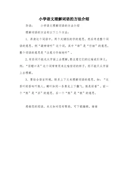 小学语文理解词语的方法介绍