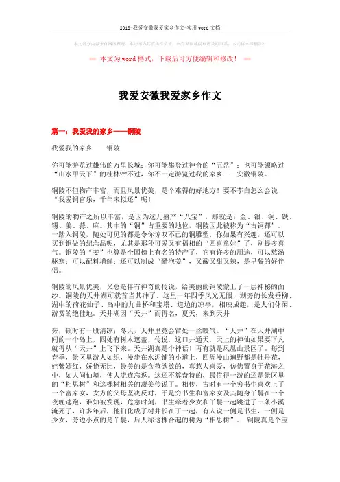 2018-我爱安徽我爱家乡作文-实用word文档 (4页)