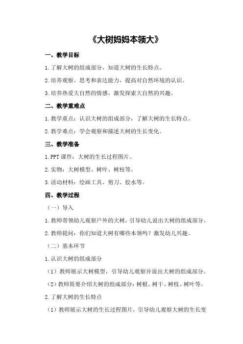 中班科学课教案《大树妈妈本领大》