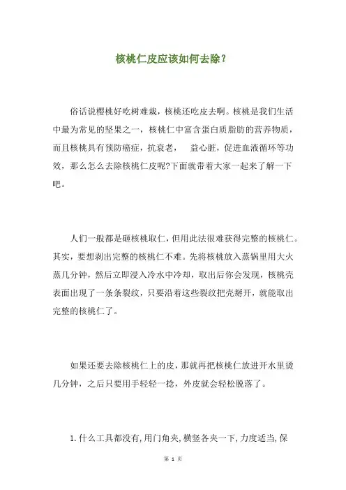 核桃仁皮应该如何去除？