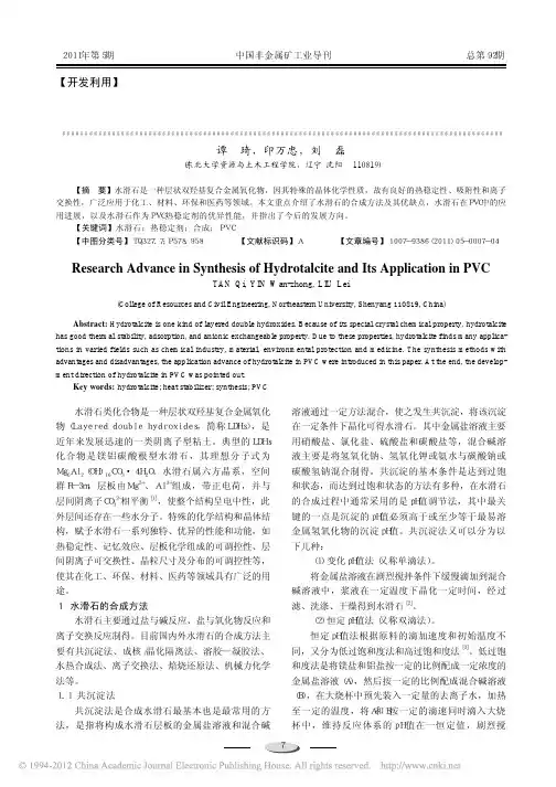 水滑石的合成及其在PVC中的应用研究