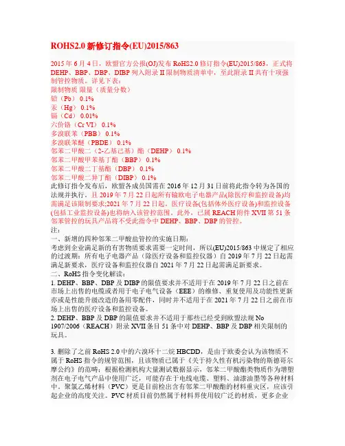 ROHS2.0新修订指令(EU)2015863