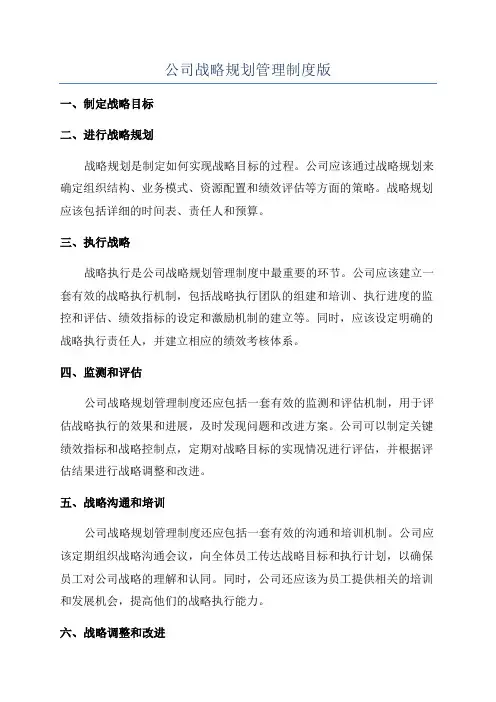 公司战略规划管理制度版