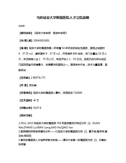 刍析延安大学附属医院人才立院战略